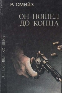 Книга Он пошел до конца