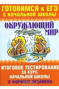 Книга Окружающий мир. Итоговое тестирование за курс начальной школы в формате экзамена