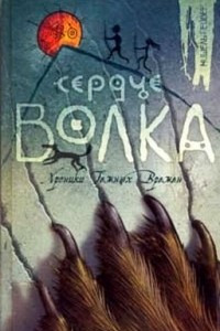 Книга Сердце Волка