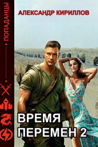 Книга Время перемен 2