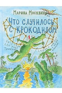Книга Что случилось с крокодилом
