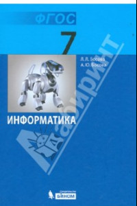 Книга Информатика. 7 класс. Учебник. ФГОС