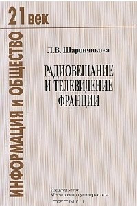 Книга Радиовещание и телевидение Франции