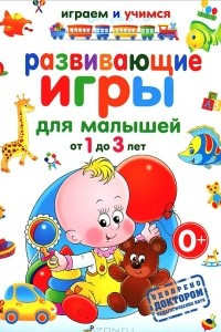 Книга Развивающие игры для малышей от 1 до 3 лет