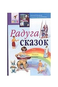 Книга Радуга сказок