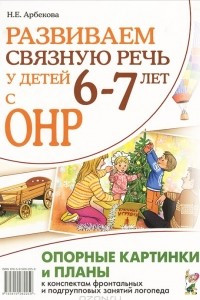 Книга Развиваем связную речь у детей 6-7 лет с ОНР