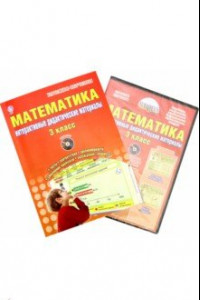 Книга Математика. 3 класс. Интерактивные контрольно-измерительные материалы. Дидактическое пособие (+CD)