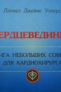 Книга Сердцевединки (Небольшие советы для кардиохирурга)