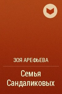 Книга Семья Сандаликовых