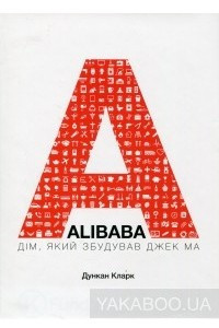 Книга Alibaba. Дім, який збудував Джек Ма