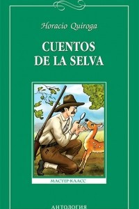 Книга Cuentos de la selva / Сказки сельвы. Книга для чтения на испанском языке