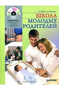 Книга Школа молодых родителей (+ DVD-ROM)