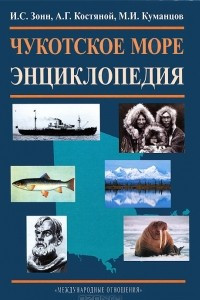 Книга Чукотское море. Энциклопедия
