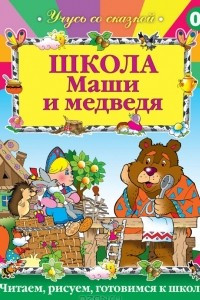 Книга Школа Маши и медведя