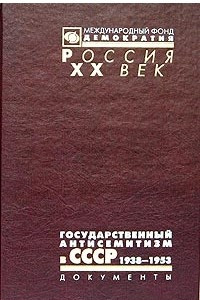 Книга Государственный антисемитизм в СССР. От начала до кульминации. 1938 - 1953