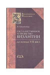 Книга Государственное устройство Византии до конца VII века