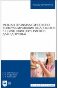 Книга Методы профилактического консультирования подростков в целях снижения рисков для здоровья
