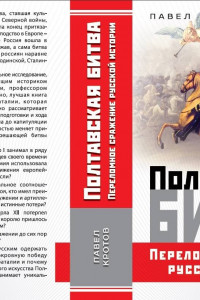 Книга Полтавская битва. Переломное сражение русской истории