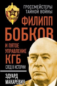 Книга Филипп Бобков и пятое Управление КГБ. След в истории