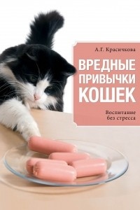 Книга Вредные привычки кошек. Воспитание без стресса