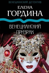 Книга Венецианский призрак