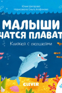 Книга Тяни, толкай, крути, читай 2020. Книжка с окошками. Малыши учатся плавать/Шигарова Ю.