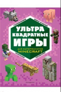 Книга Супер фиолетовый комплект супер книг Minecraft