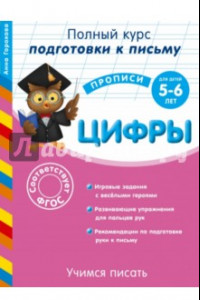 Книга Учимся писать. Цифры. Для детей 5-6 лет. ФГОС