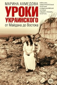 Книга Уроки украинского