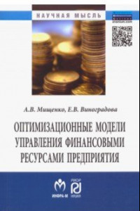 Книга Оптимизационные модели управления финансовыми ресурсами предприятия