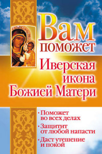 Книга Вам поможет Иверская икона Божией Матери