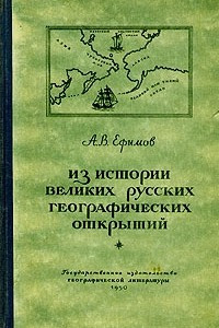 Книга Из истории великих русских географических открытий