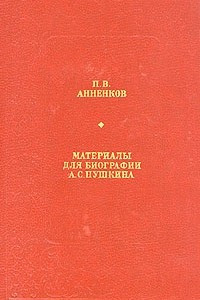 Книга Материалы для биографии А. С. Пушкина