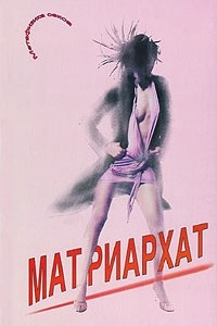 Книга Матриархат. Метафизика секса