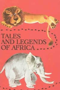 Книга Tales and Legends of Africa / Сказки и легенды Африки