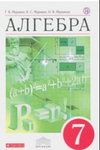 Книга Алгебра. 7 класс. Учебник. Вертикаль. ФГОС