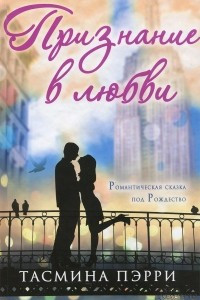 Книга Признание в любви