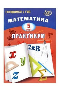 Книга Математика. 5 класс. Практикум. Готовимся к ГИА