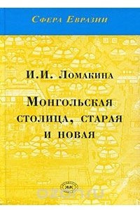Книга Монгольская столица, старая и новая
