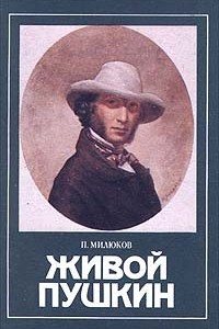 Книга Живой Пушкин