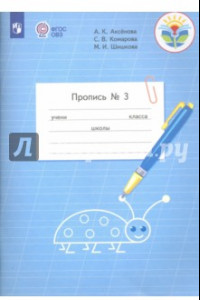 Книга Пропись. 1 класс. Адаптированные программы. В 3-х частях. ФГОС ОВЗ