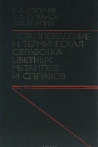 Книга Металловедение и термическая обработка цветных металлов и сплавов. Учебное пособие для вузов