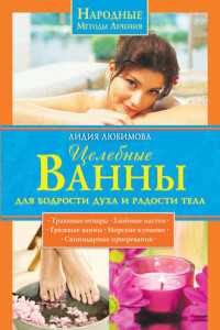 Книга Целебные ванны для бодрости духа и радости тела