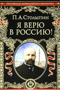 Книга Я верю в Россию!