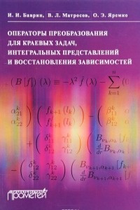 Книга Операторы преобразования для краевых задач, интегральных представлений и восстановления зависимостей