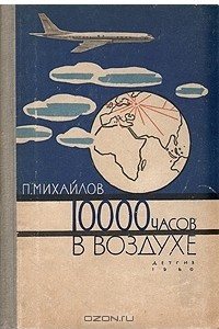 Книга 10000 часов в воздухе