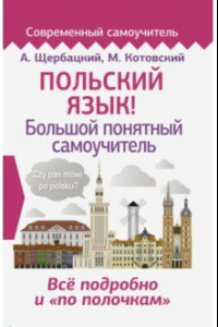 Книга Польский язык! Большой понятный самоучитель