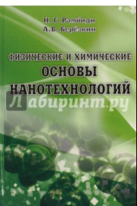Книга Физические и химические основы нанотехнологий