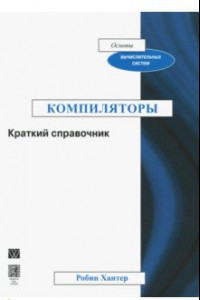 Книга Компиляторы. Краткий справочник