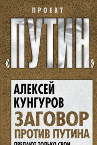 Книга Заговор против Путина. Предают только свои